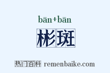 彬斑是什么意思的图片